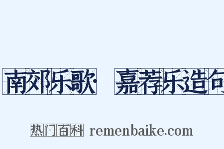 南郊乐歌·嘉荐乐造句是什么意思的图片